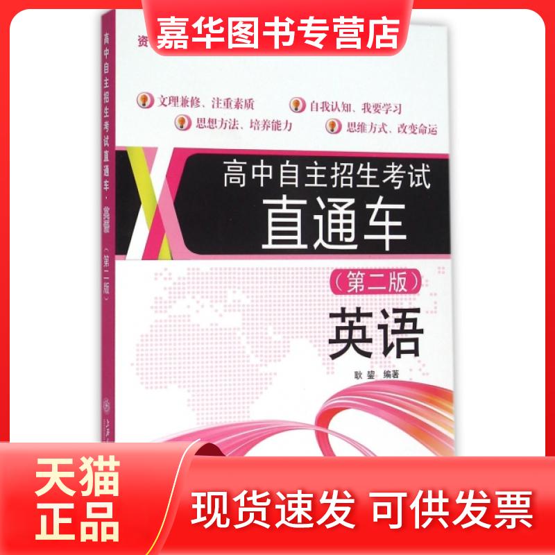 【正版现货】 英语(第2版)/高中自主招生直通车 陈培爱|耿鋆|总主编:陈培爱 上海交通大学出版社