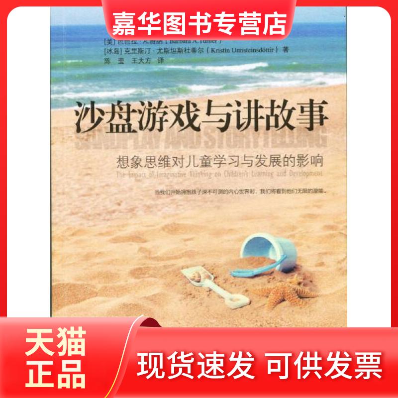 【正版现货】 沙盘游戏与讲故事 (美)芭芭拉？A.特纳//(冰岛)克里斯汀？尤斯坦斯杜蒂尔 著 陈莹//王大方 译 北京师范大学出版社