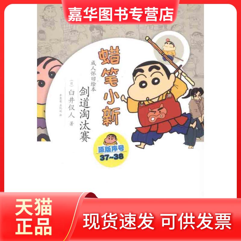 【正版现货】 蜡笔小新—剑道淘汰赛 (日)臼井仪人 现代出版社