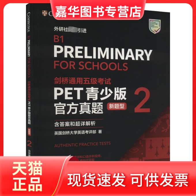 【正版现货】 剑桥通用五级PET青少版官方真题 新题型 2 含和超详解析 英国剑桥大学英语考评部 外语教学与研究出版社