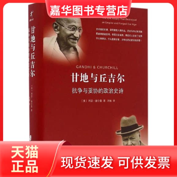 【正版现货】 甘地与丘吉尔 (美)阿瑟·赫尔曼(Arthur Herman) 著；刘畅 译 上海社会科学院出版社