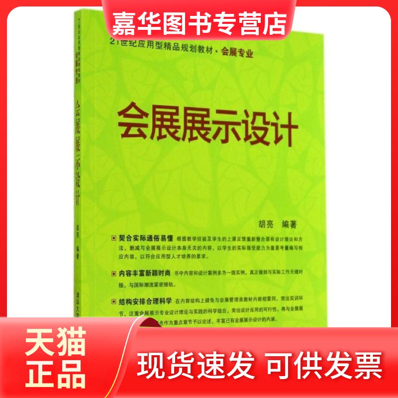 【正版现货】 会展展示设计 胡亮 清华大学出版社