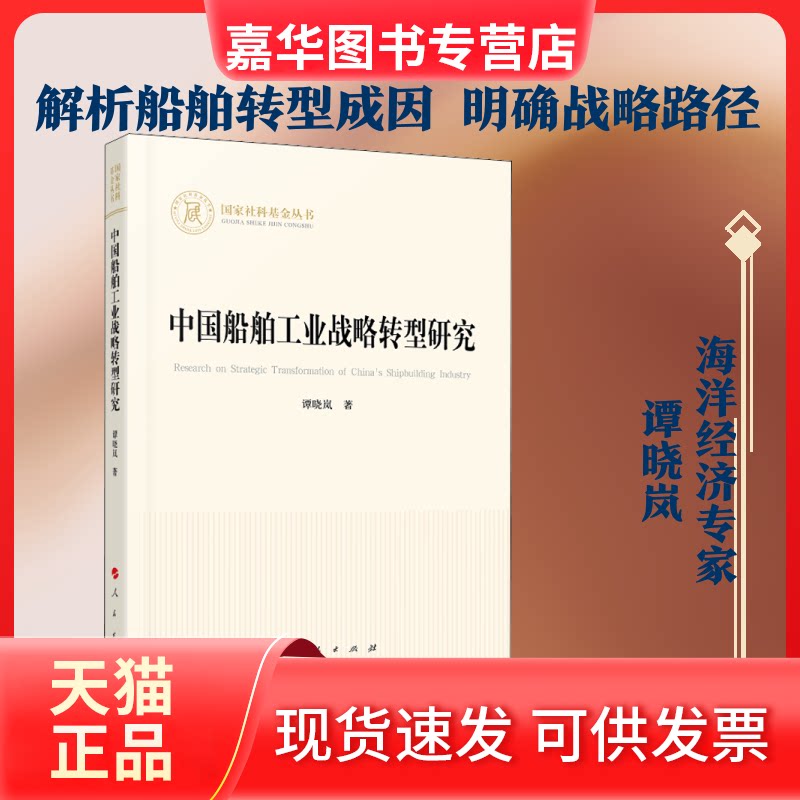 【正版现货】 中国船舶工业战略转型研究 谭晓岚 著 人民出版社