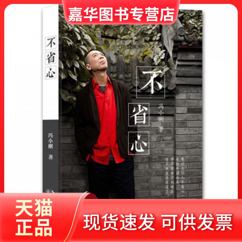 【正版现货】 不省心 冯小刚 长江文艺