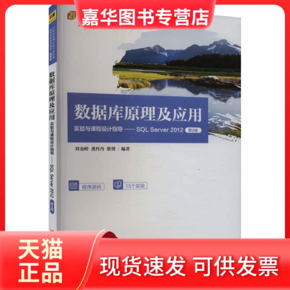 【正版现货】 数据库原理及应用实验与课程设计指导——SL Server 2012 第2版 刘金岭,龚丹丹,蔡博 编 清华大学出版社