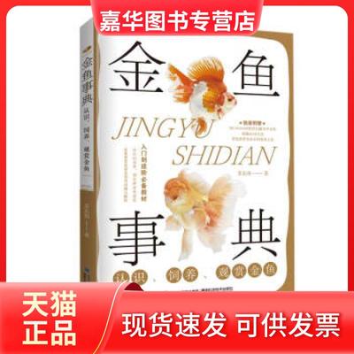 【正版现货】 金鱼事典 苏东伟 著 福建科学技术出版社