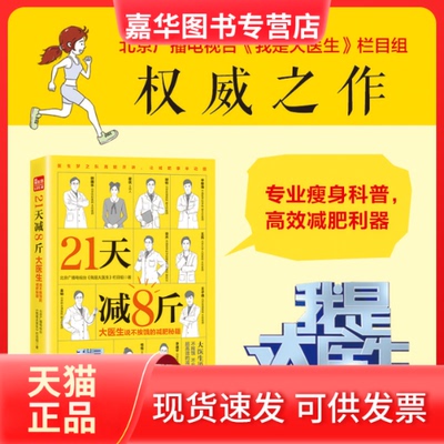 【正版现货】 21天减8斤 大医生说不挨饿的减肥秘籍 北京广播电视台《我是大医生》栏目组 著 江苏凤凰科学技术出版社