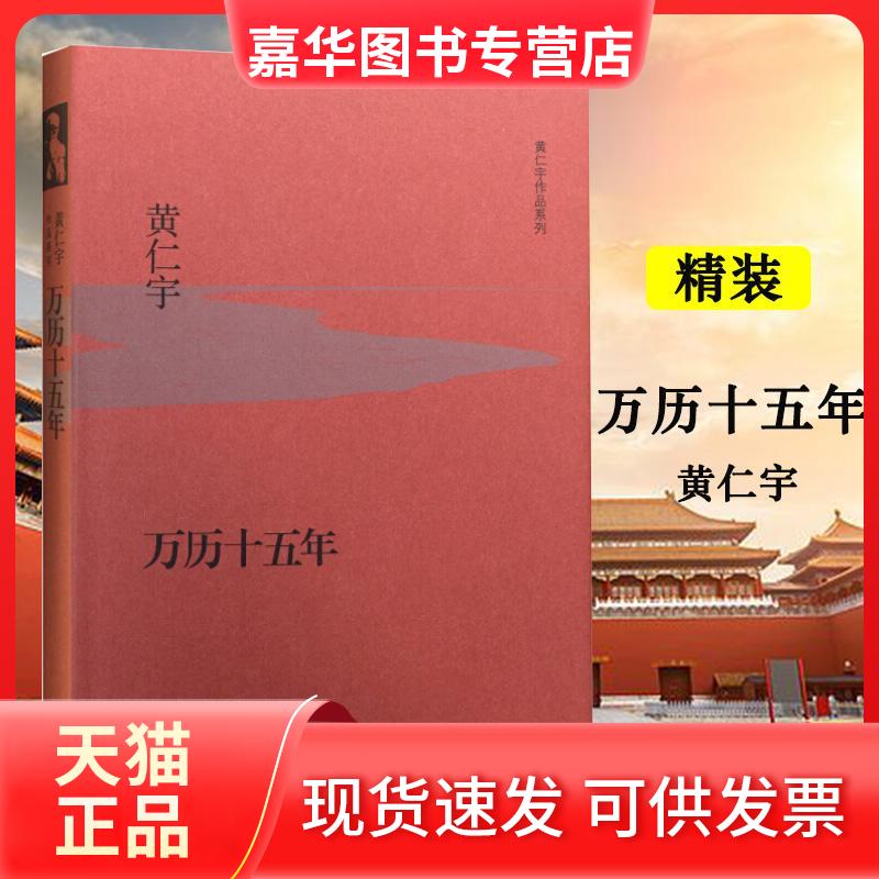 【正版现货】 万历十五年 (美)黄仁宇 著 著 生活·读书·新知三联书店