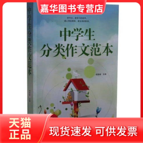 【正版现货】 中学生分类作文范本 杨建峰 江西教育出版社