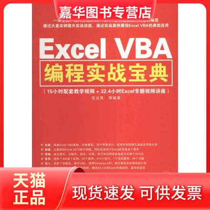 【正版现货】 Excel VBA编程实战宝典 伍远高 清华大学出版社