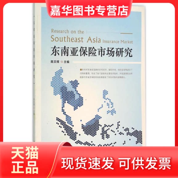 【正版现货】 东南亚保险市场研究 陈文辉 主编 著 中国金融出版社