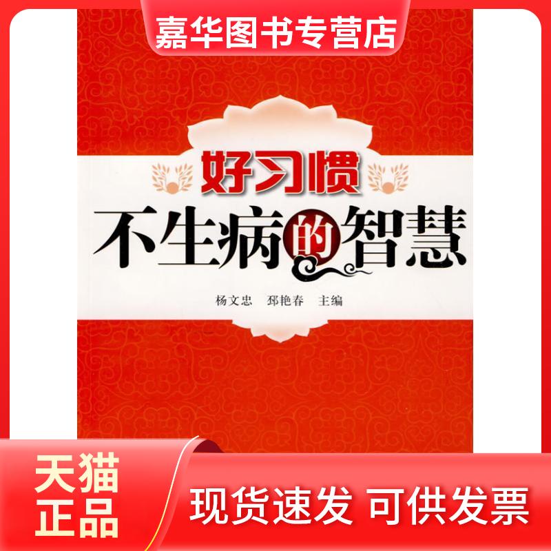 【正版现货】 好习惯不生病的智慧 杨文忠，邳艳春主编 著作 杨文忠，邳艳春  主编 主编 中国医出版社