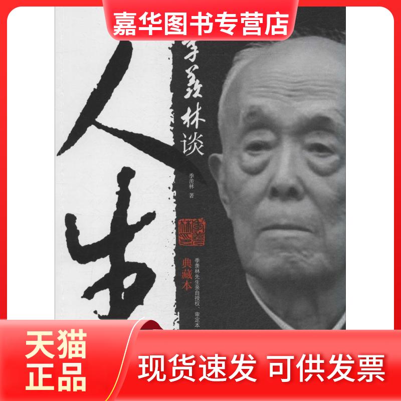 【正版现货】 季羡林谈人生 季羡林 著 当代中国出版社