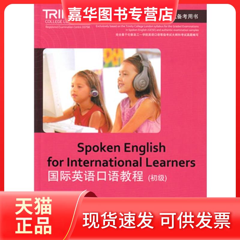 【正版现货】 国际英语口语教程. 初级 2 北京教育出版社