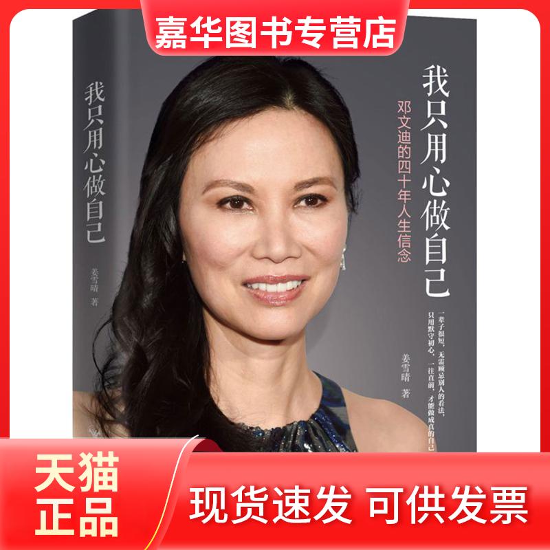 【正版现货】 我只用心做自己 姜雪晴 著 百花州文艺出版社
