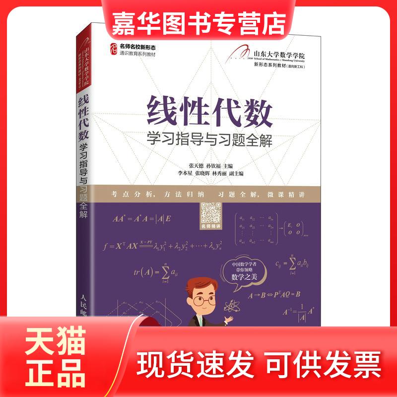 【正版现货】 线代数指导与习题全解(名师名校新形态通识教育系列教材) 张天德 孙钦福 著 人民邮电出版社