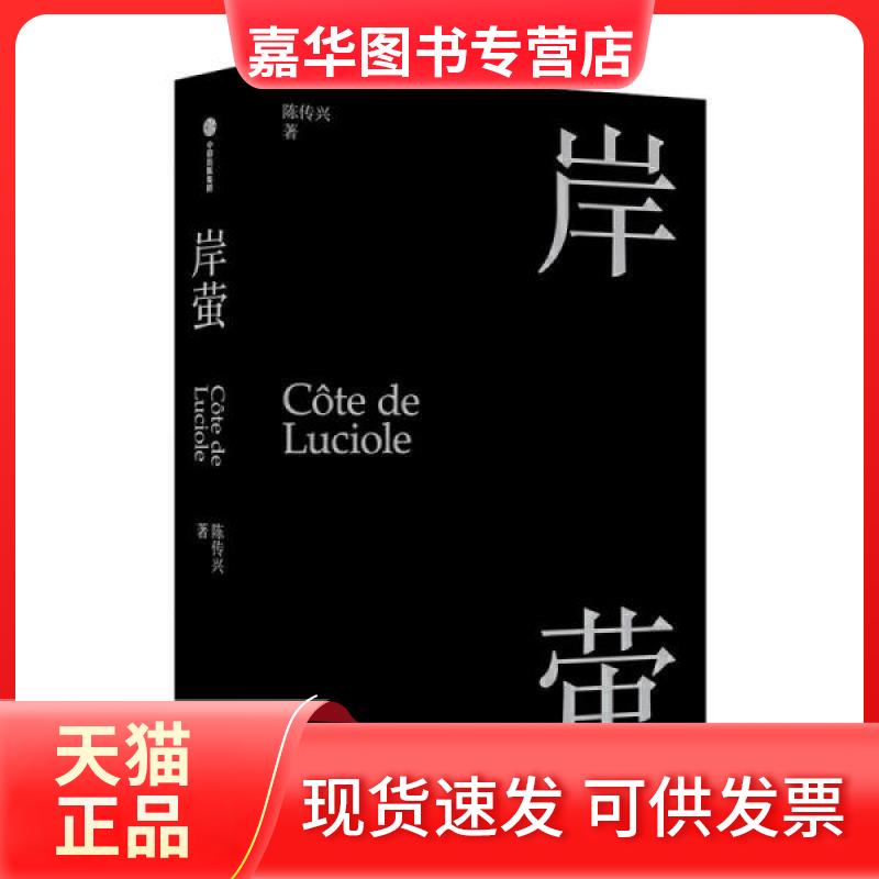 【正版现货】 岸萤 陈传兴 中信出版社