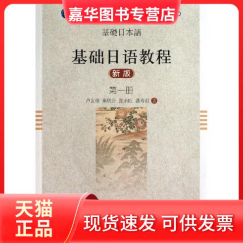 【正版现货】 基础日语教程(新版)册/卢有络等 卢有络等 著作 旅游教育出版社