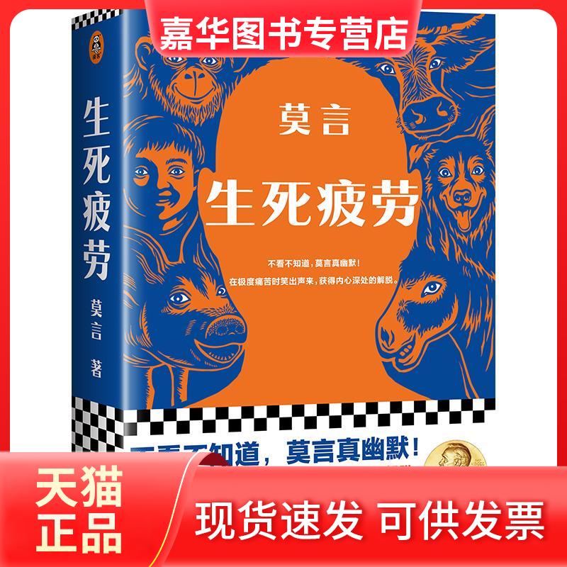 【正版现货】 生死疲劳 莫言 浙江文艺出版社