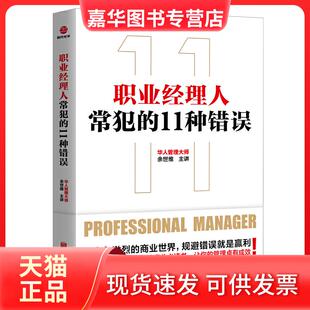 【正版现货】 职业经理人常犯的11种错误 余世维 北京联合出版有限责任公司