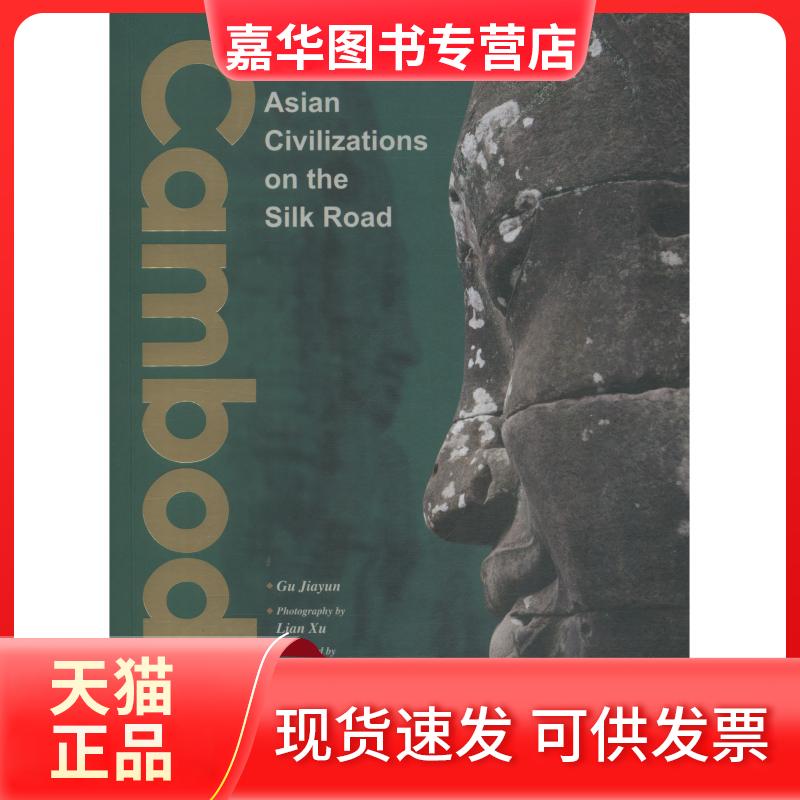 【正版现货】 丝绸之路上的东南亚文明 柬埔寨 顾佳赟 五洲传播出版社