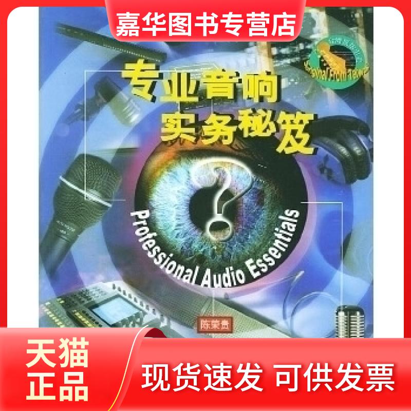 【正版现货】 专业音响实务秘笈 陈荣贵 湖南文艺出版社