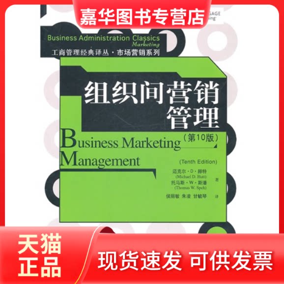 【正版现货】 组织间营销管理(0版)(工商管理经典译丛·市场营销系列) 赫特 斯潘 侯丽敏 朱凌 甘毓琴 中国人民大学出版社
