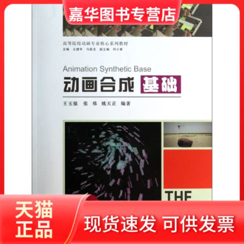 【正版现货】 动画合成基础(附光盘高等院校动画专业核心系列教材) 王玉强//张炜//姚天正|主编:王建华//马振龙 中国建筑工业