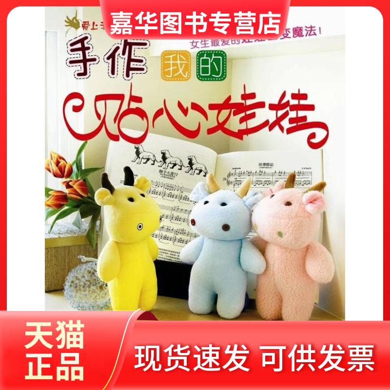 【正版现货】 手作我的贴心娃娃 李淑珍 李敏淑 李慧琳 重庆出版社
