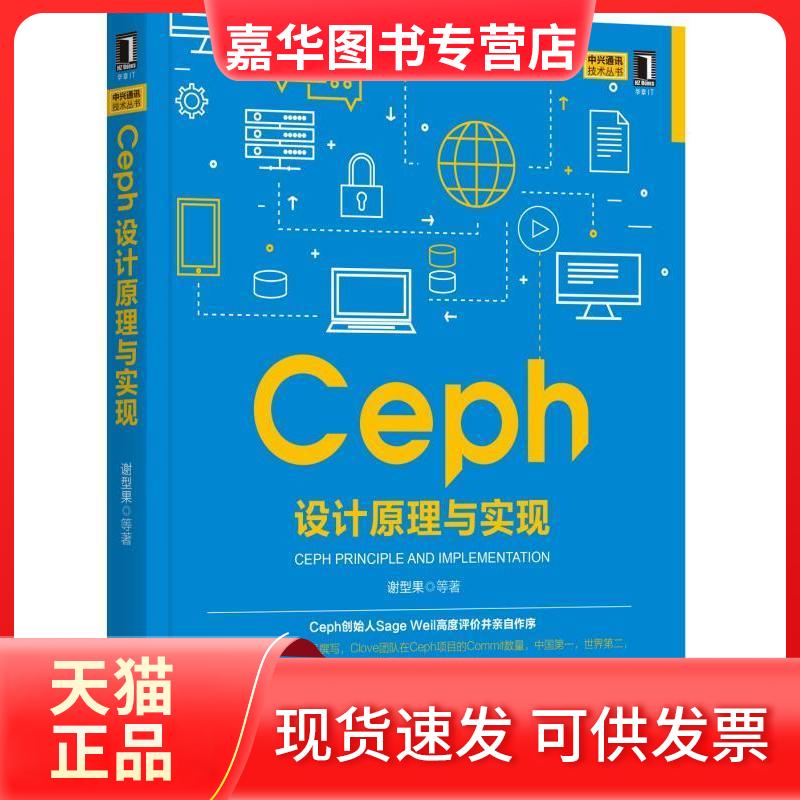 【正版现货】 Ceph设计原理与实现 谢型果 等 著 机械工业出版社