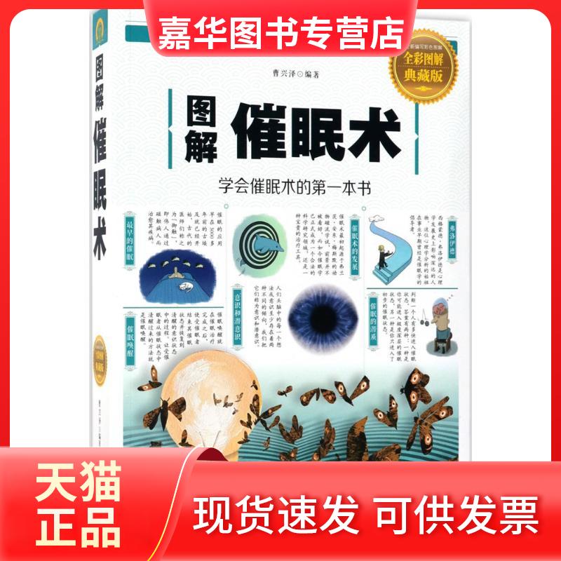 【正版现货】 图解催眠术 曹兴泽 编著 中国华侨出版社