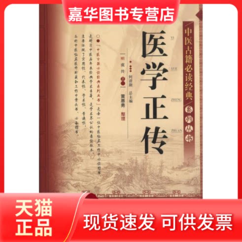 【正版现货】 医学正传 何清湖 编 著作 山西科学技术出版社