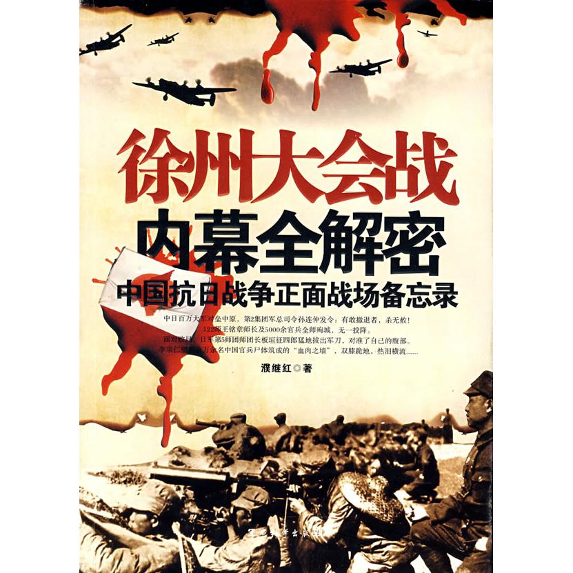 【正版现货】 徐州大会战内幕全解密(中国抗日战争正面战场备忘录) 濮继红 军事科学出版社