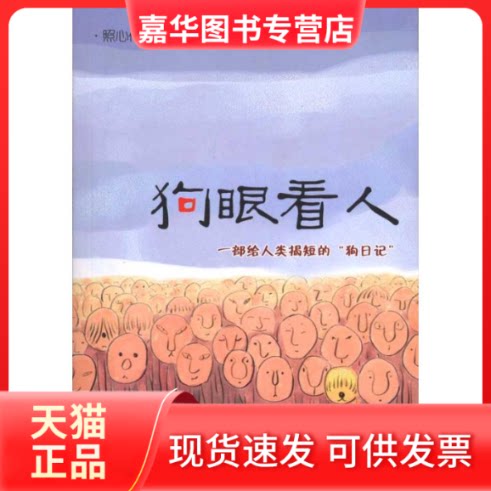【正版现货】 狗眼看人 照心  著 光明日报出版社
