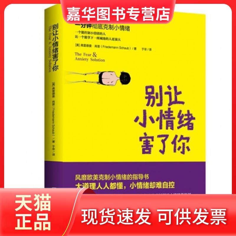 【正版现货】 别让小情绪害了你 (美)弗雷德曼·肖普|译者:于非|绘画:张小雨 湖南文艺出版社