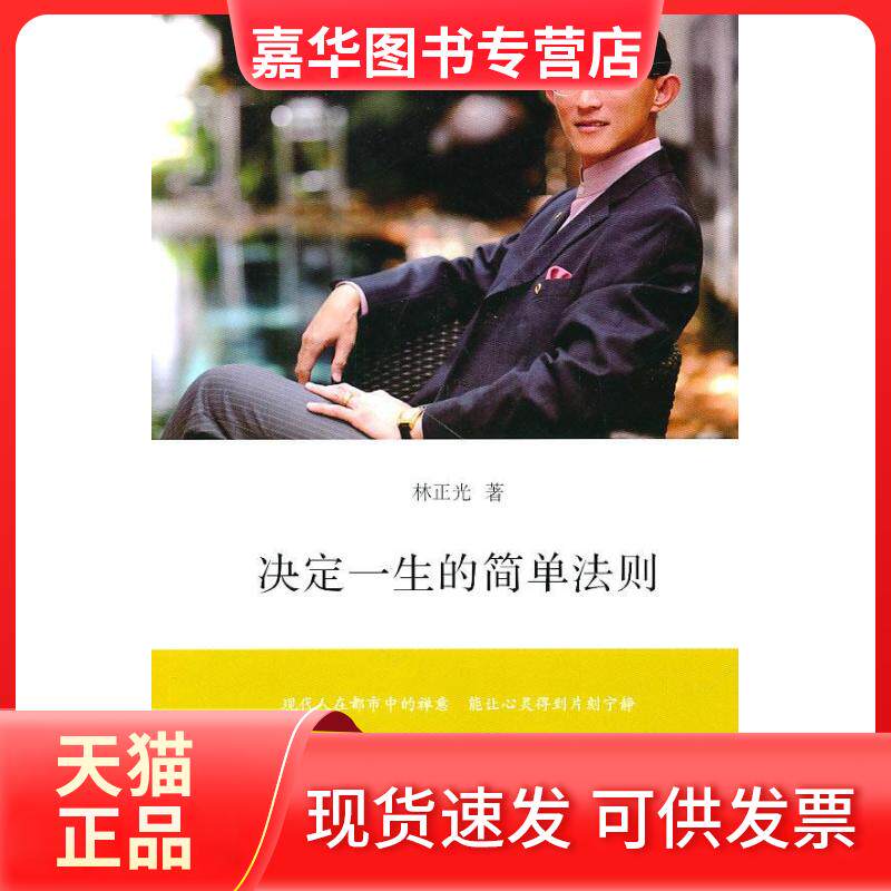 【正版现货】 决定一生的简单法则 林正光 山社