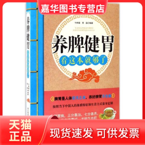 【正版现货】 养脾健胃看这本就够了 牛林静,易磊 编著 著作 河北科学技术出版社