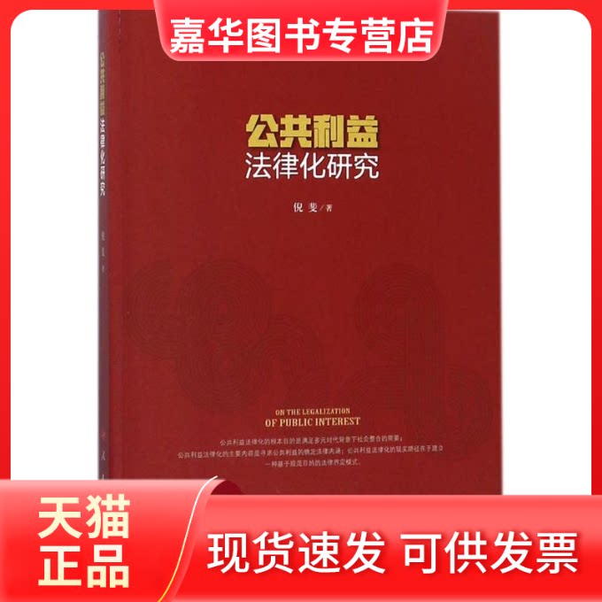 【正版现货】 公共利益法律化研究 倪斐 著 人民出版社