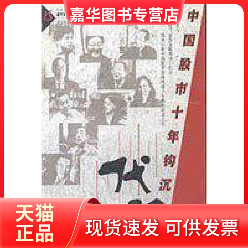 【正版现货】 代价:中国十年钩沉 杜欣 主编;北京电视台《券周刊》栏目 组编 机械工业出版社