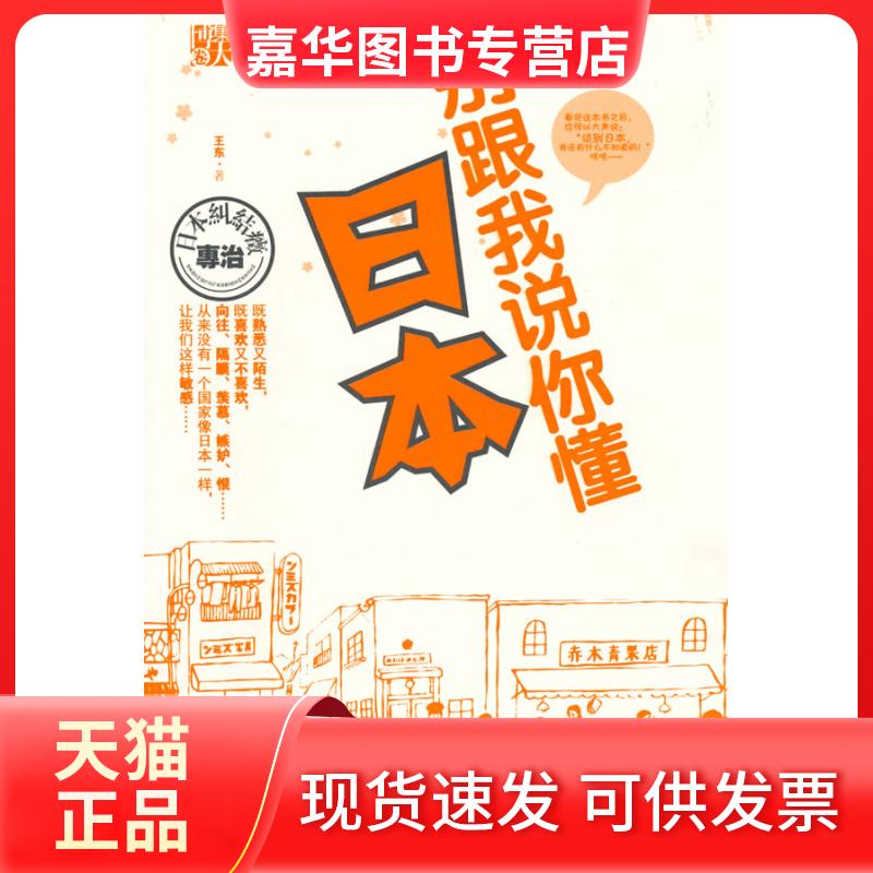 【正版现货】 别跟我说你懂日本 王东 江苏文艺出版社