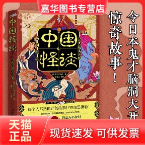 【正版现货】 中国怪谈（浮世绘全译版） 田太郎 著 潘郁灵 译 湖南文艺出版社