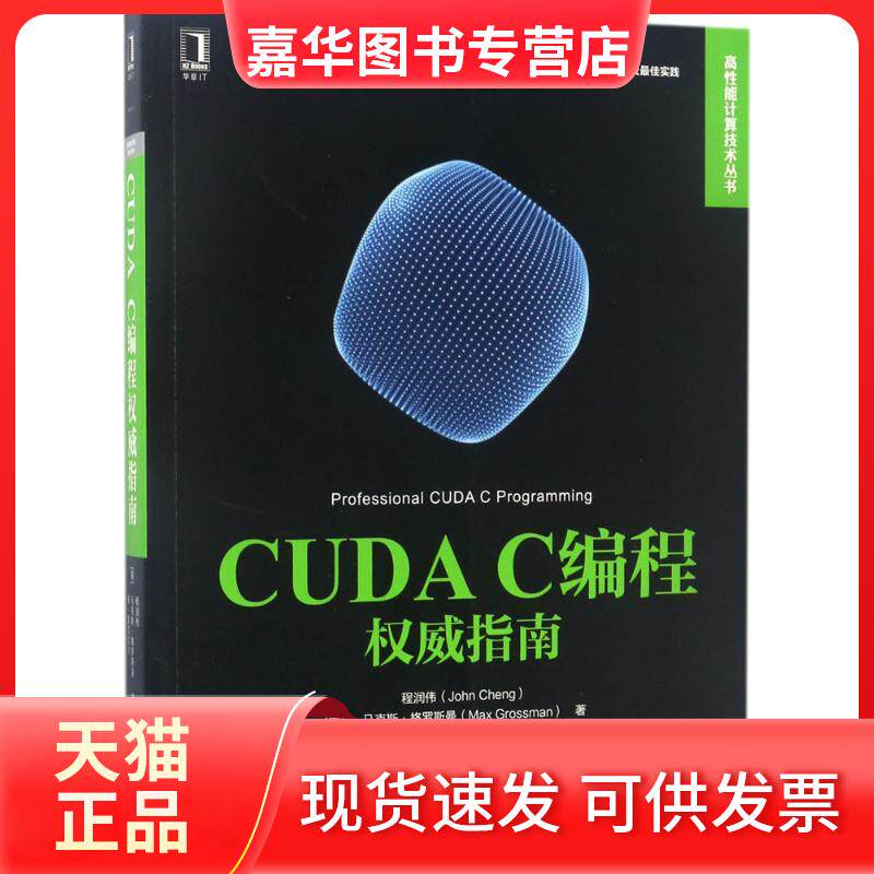 【正版现货】 CUDA C编程指南 程润伟 机械工业出版社