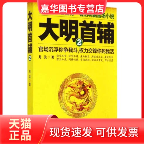【正版现货】 大明首辅 月关 著作 九州出版社