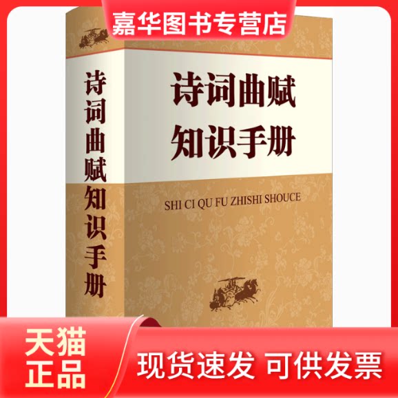 【正版现货】 诗词曲赋知识手册 常法宽 编 商务国际出版有限责任公司