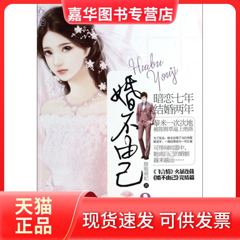 【正版现货】 婚不由己(3) 旖旎萌妃 三秦出版社