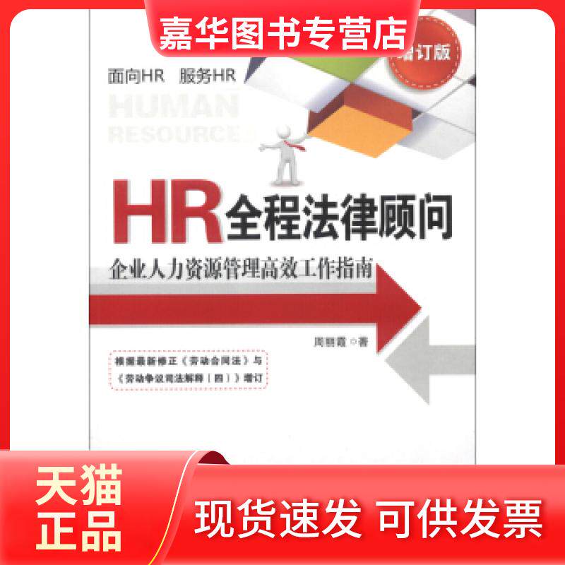 【正版现货】 HR全程法律顾问-企业人力资源管理工作指南（增订版） 周丽霞 中国法制出版社