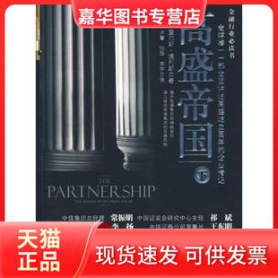 【正版现货】 高盛帝国-下 (美)埃利斯 卢青 张玲 束宇 中信出版社