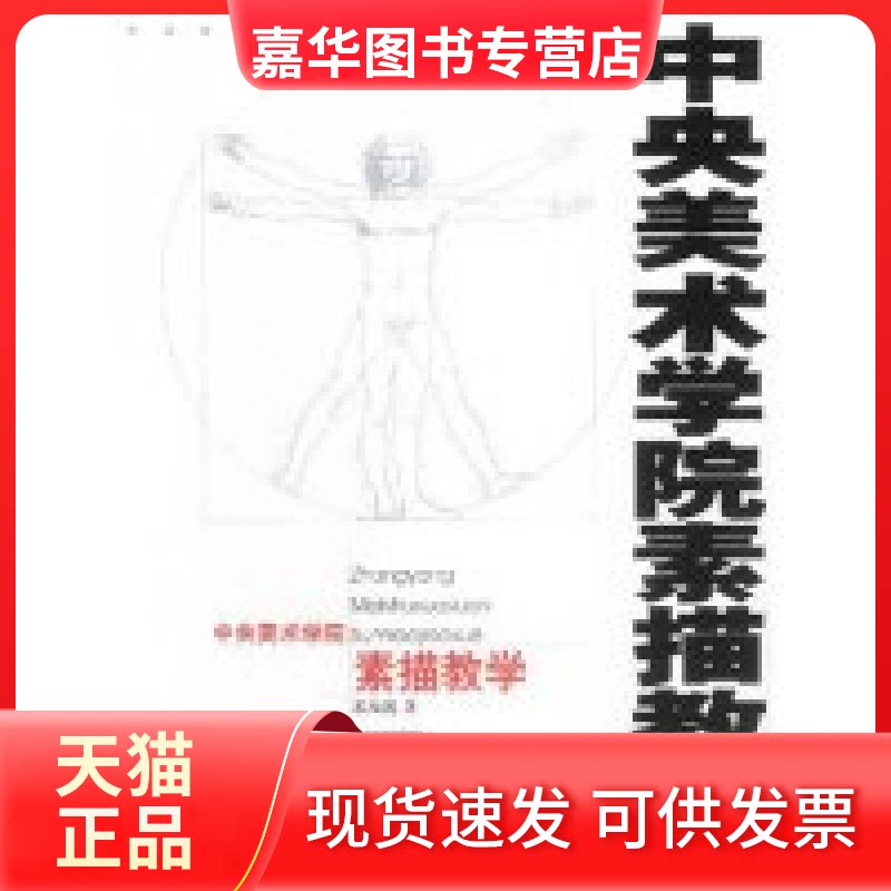 【正版现货】 中央美术学院素描教学/中国高等美术院校前沿教学丛书 苏高礼著 吉林美术出版社