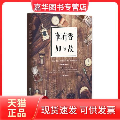 【正版现货】 唯有香如故/颂元/著 颂元/著 福建鹭江出版社有限责任公司
