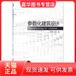 【正版现货】 参数化建筑设计:grasshopper建筑实例进阶 高云河 白云生 华中科技大学出版社